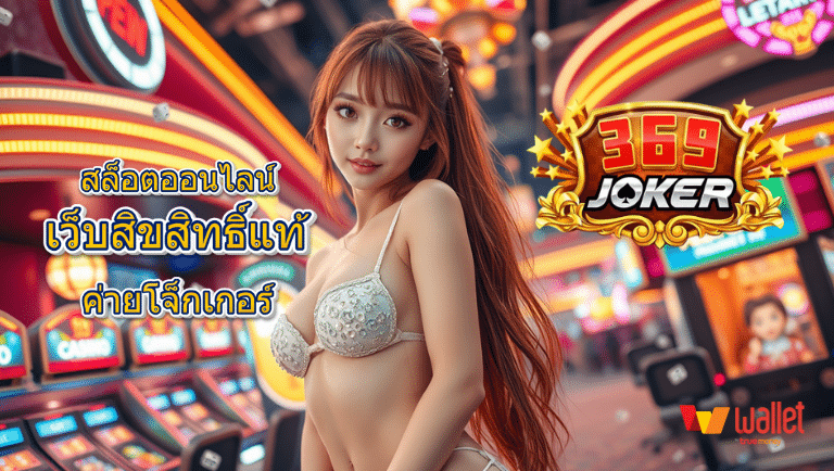 369joker ทางข้าหลัก